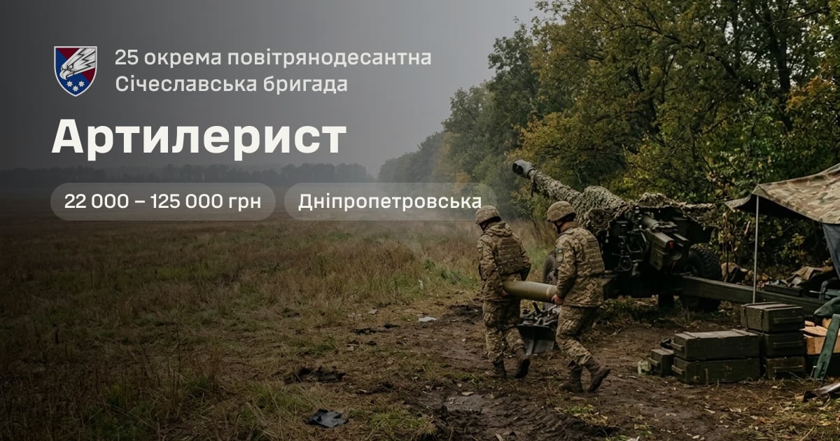 Артилерист — 25 окрема повітрянодесантна Січеславська бригада