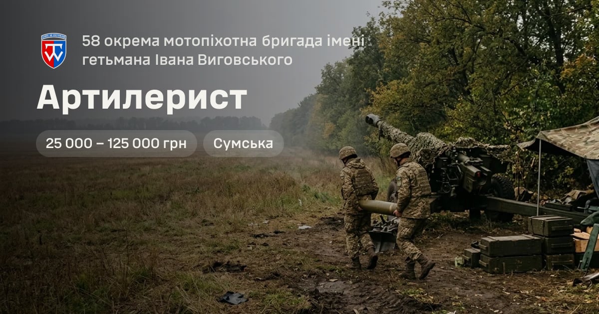 Артилерист — 58 окрема мотопіхотна бригада імені гетьмана Івана Виговського
