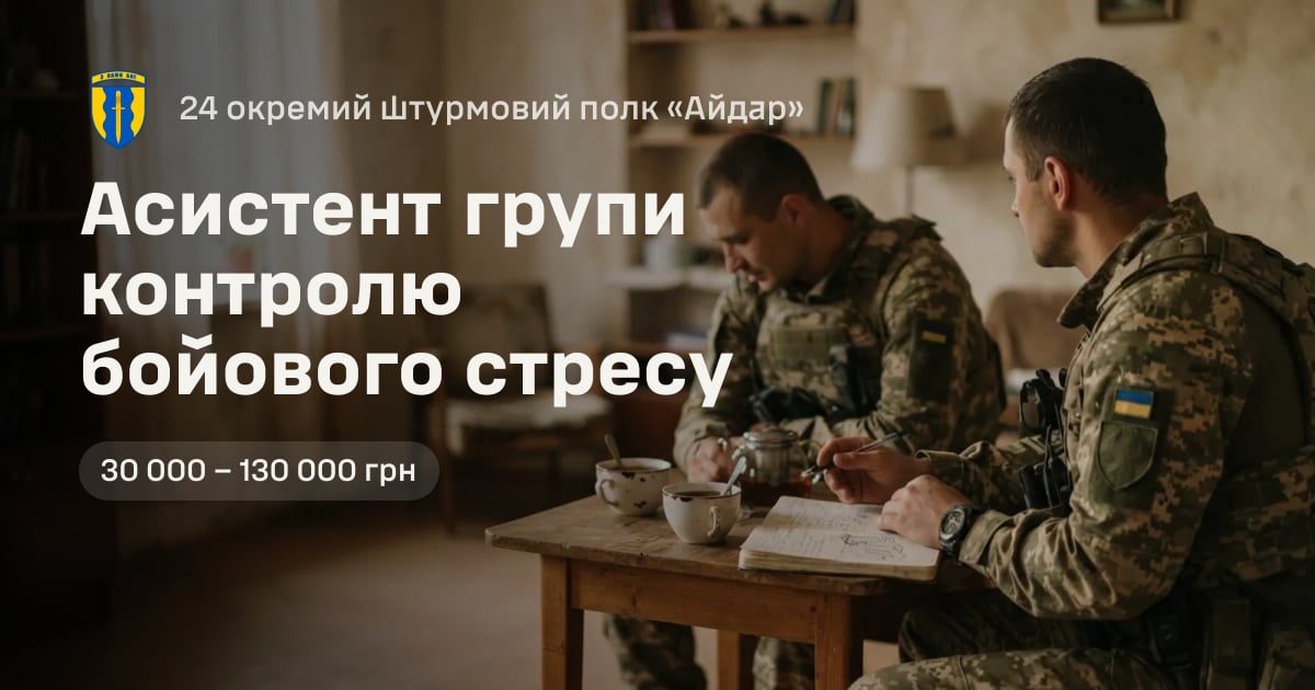 Асистент групи контролю бойового стресу — 24 окремий штурмовий полк «Айдар»