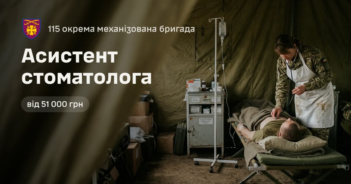Асистент стоматолога — 115 окрема механізована бригада