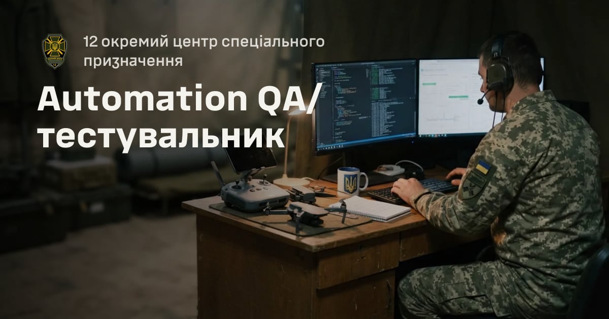 Automation QA/тестувальник — 12 окремий центр спеціального призначення