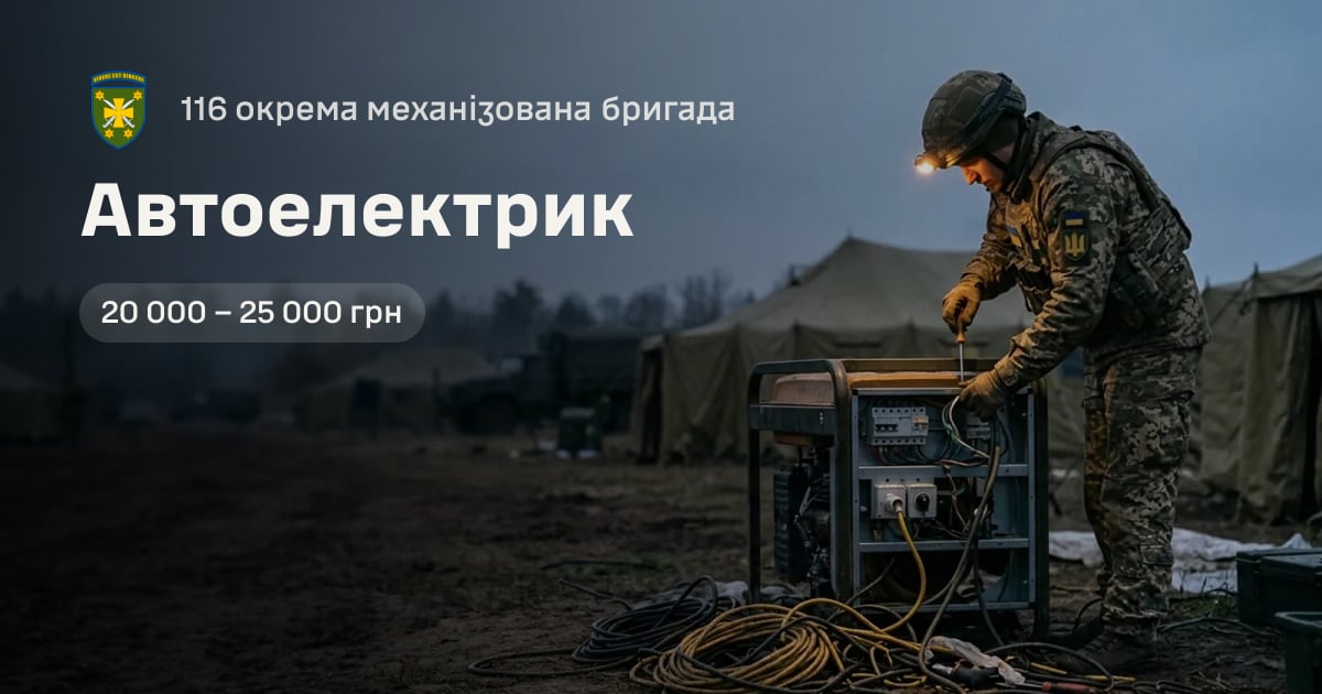 Автоелектрик — 116 окрема механізована бригада