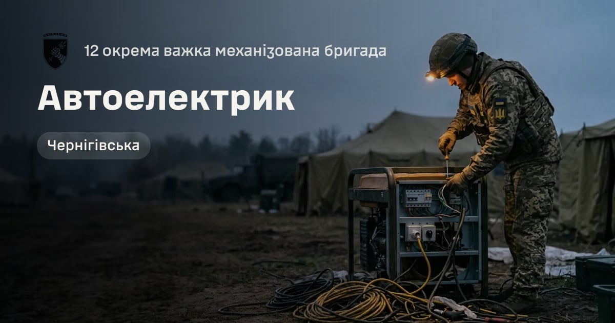 Автоелектрик — 12 окрема важка механізована бригада