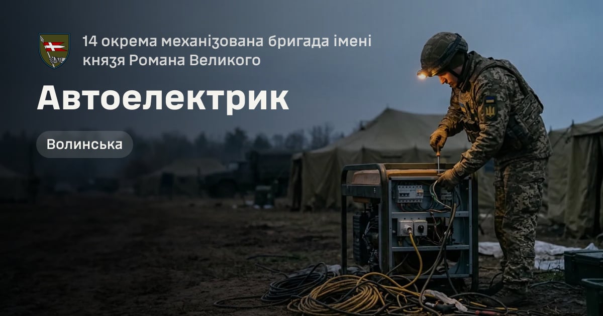 Автоелектрик — 14 окрема механізована бригада імені князя Романа Великого