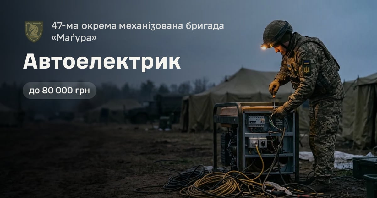 Автоелектрик — 47-ма окрема механізована бригада «Ма́ґура»