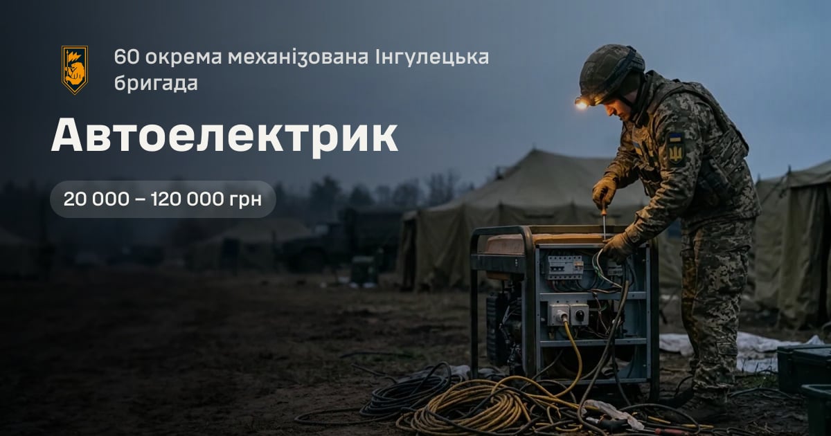 Автоелектрик — 60 окрема механізована Інгулецька бригада