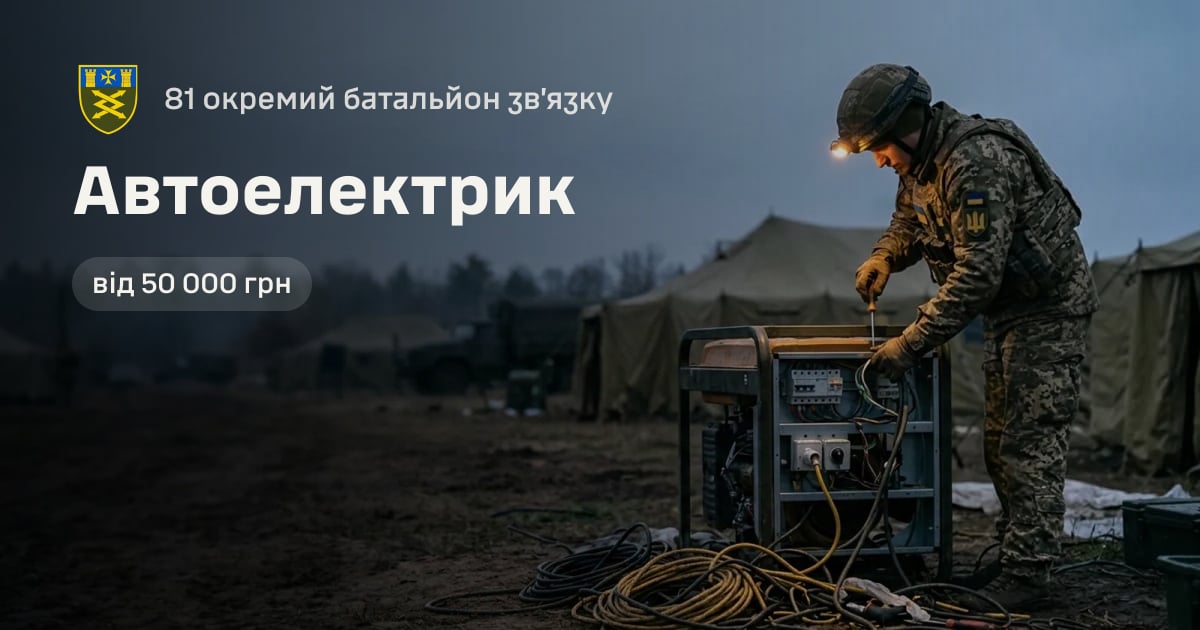 Автоелектрик — 81 окремий батальйон зв’язку