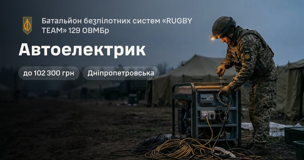 Автоелектрик — Батальйон безпілотних систем «RUGBY TEAM» 129 ОВМБр
