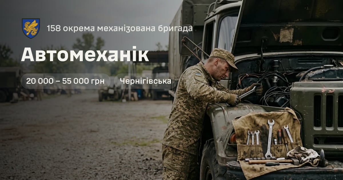 Автомеханік — 158 окрема механізована бригада