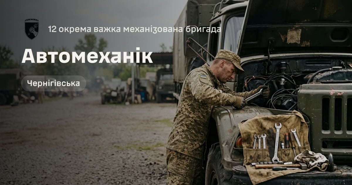 Автомеханік — 12 окрема важка механізована бригада