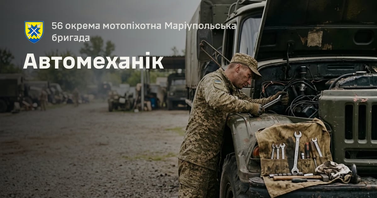 Автомеханік — 56 окрема мотопіхотна Маріупольська бригада