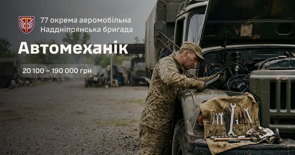 Автомеханік — 77 окрема аеромобільна Наддніпрянська бригада