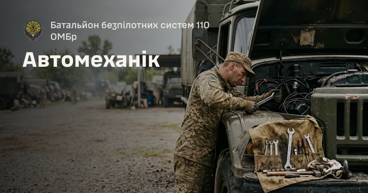 Автомеханік — Батальйон безпілотних систем 110 ОМБр