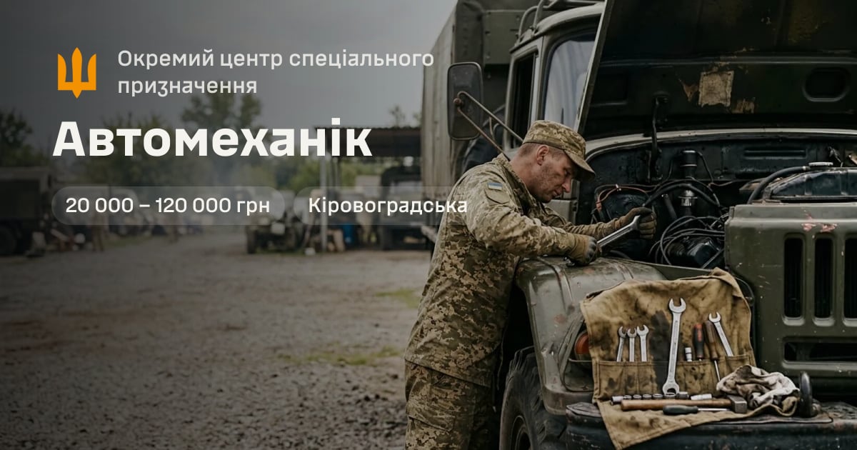 Автомеханік — Окремий центр спеціального призначення