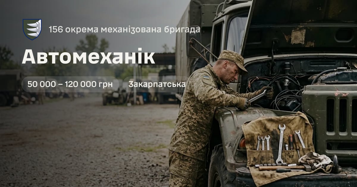 Автомеханік — 156 окрема механізована бригада