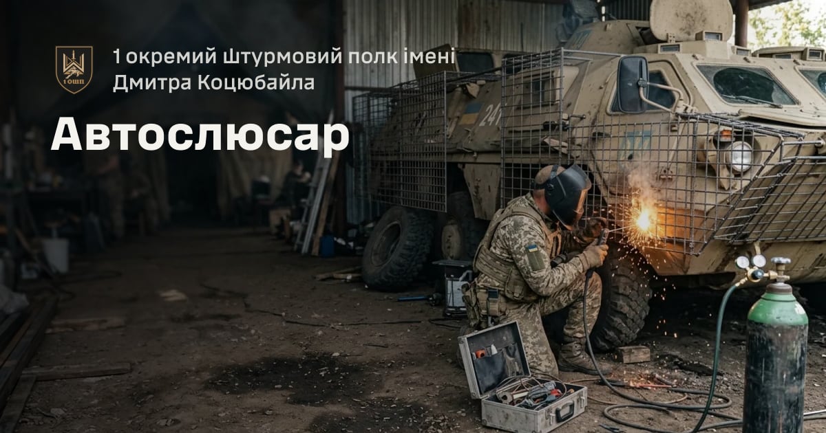 Автослюсар — 1 окремий штурмовий полк імені Дмитра Коцюбайла