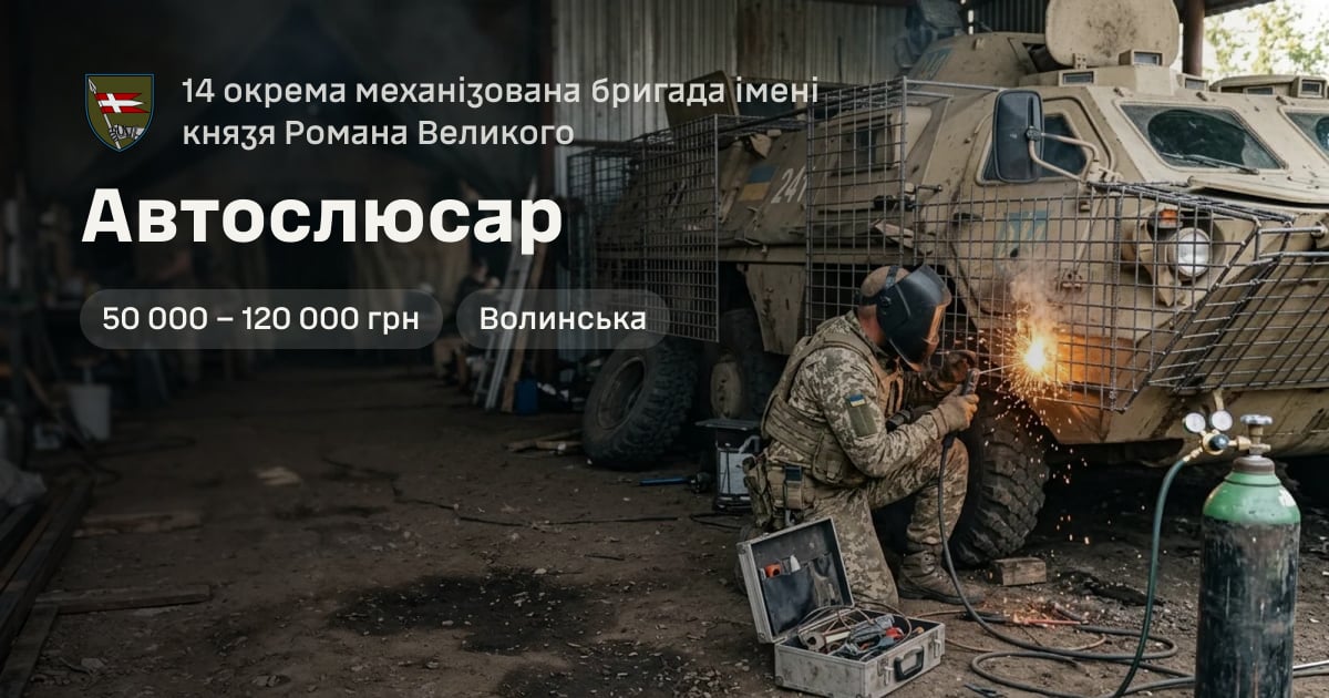 Автослюсар — 14 окрема механізована бригада імені князя Романа Великого