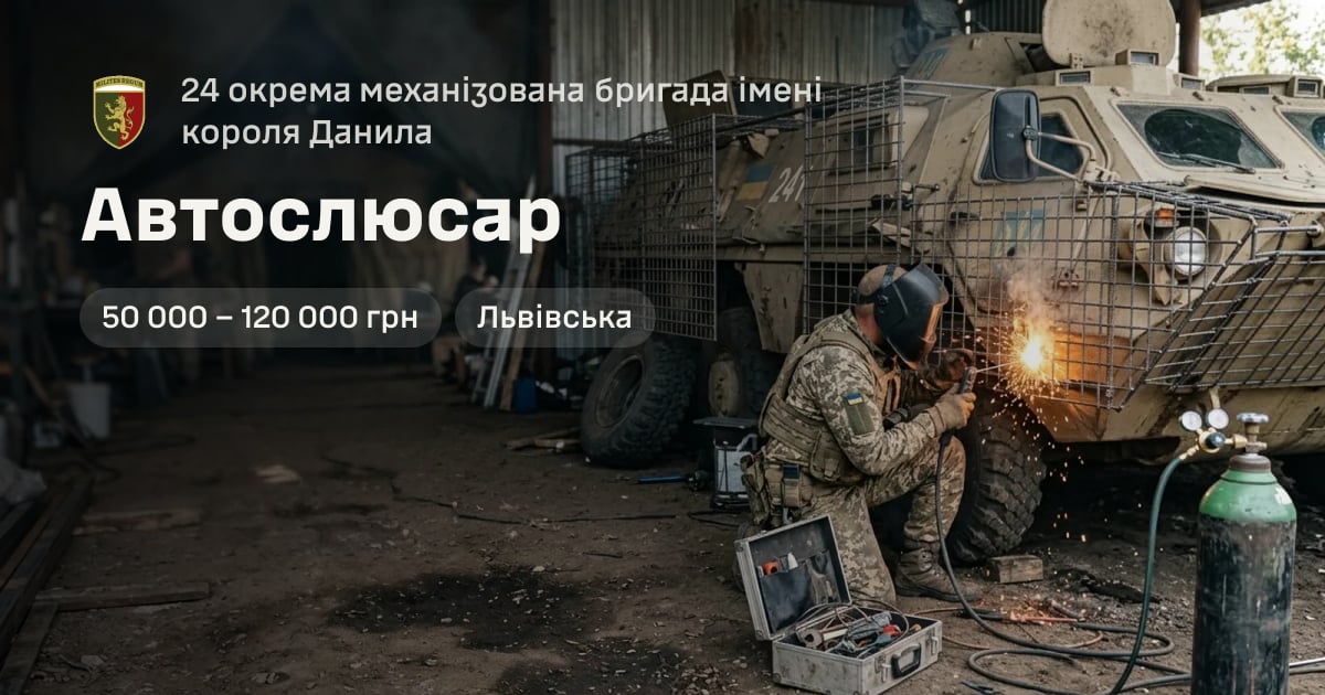 Автослюсар — 24 окрема механізована бригада імені короля Данила