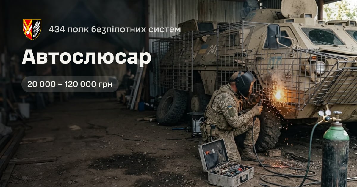 Автослюсар — 434 полк безпілотних систем