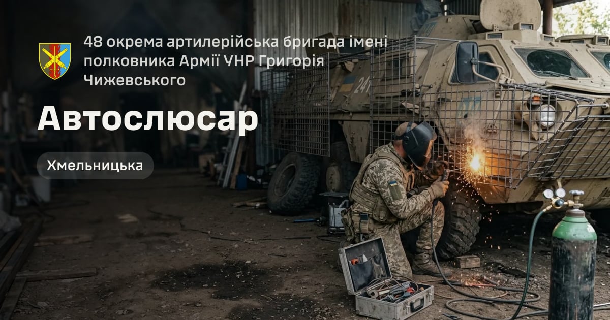 Автослюсар — 48 окрема артилерійська бригада імені полковника Армії УНР Григорія Чижевського