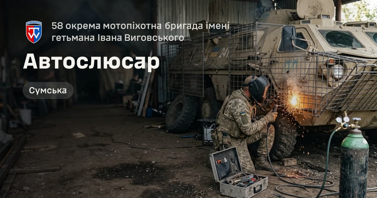 Автослюсар — 58 окрема мотопіхотна бригада імені гетьмана Івана Виговського