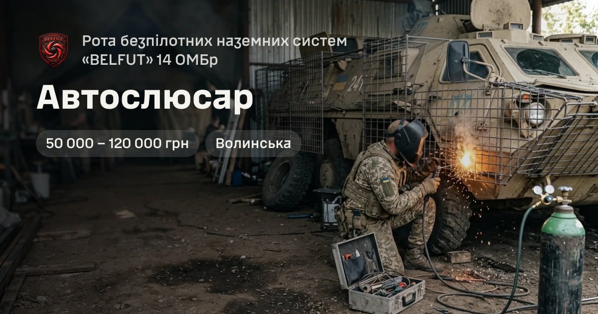 Автослюсар — Рота безпілотних наземних систем «BELFUT» 14 ОМБр