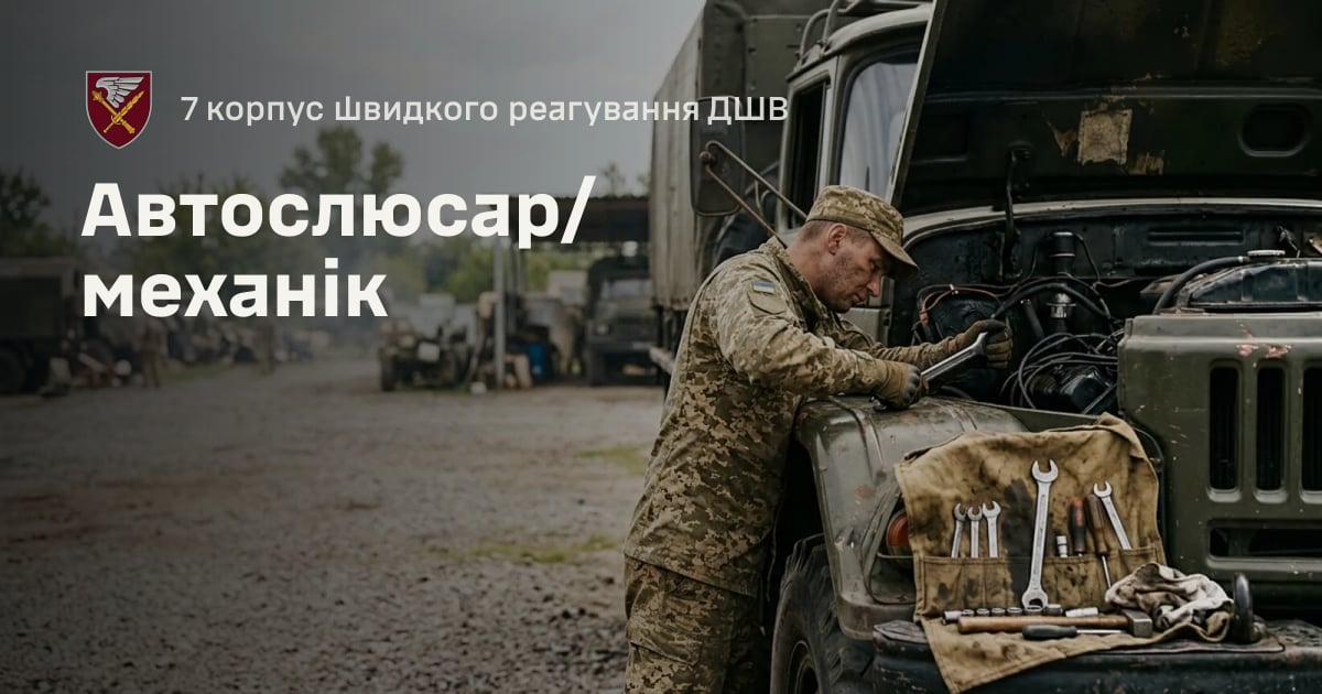 Автослюсар/механік — 7 корпус швидкого реагування ДШВ