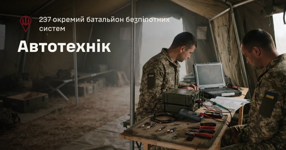 Автотехнік — 237 окремий батальйон безпілотних систем
