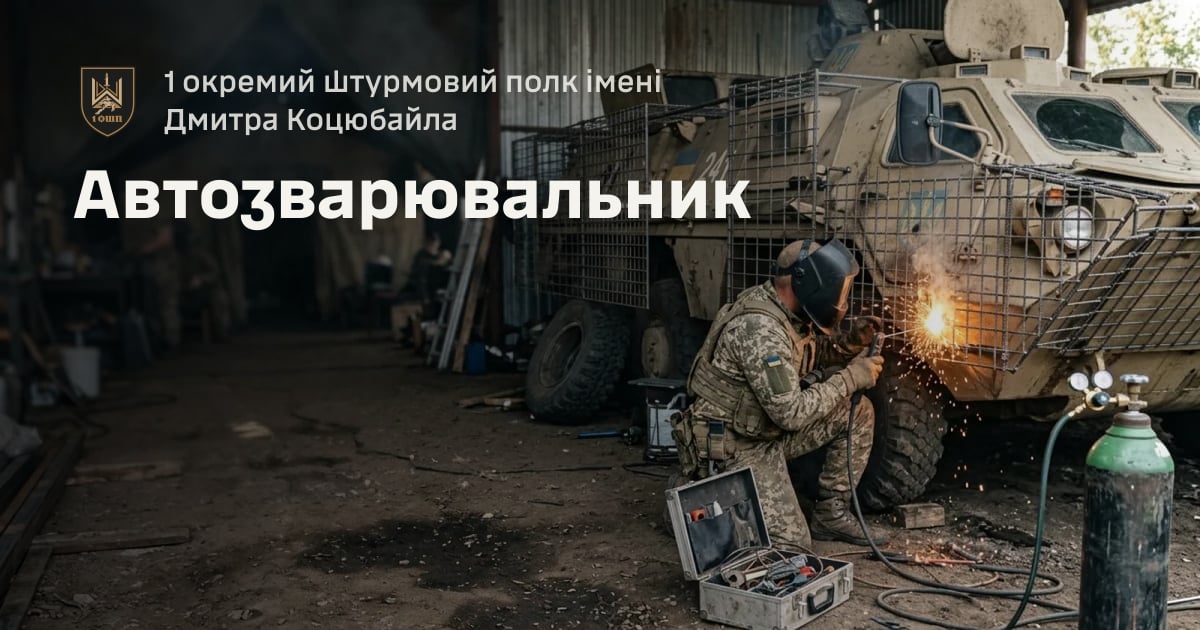 Автозварювальник — 1 окремий штурмовий полк імені Дмитра Коцюбайла