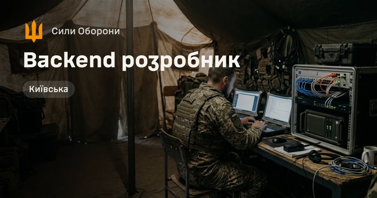 Backend розробник — Сили Оборони