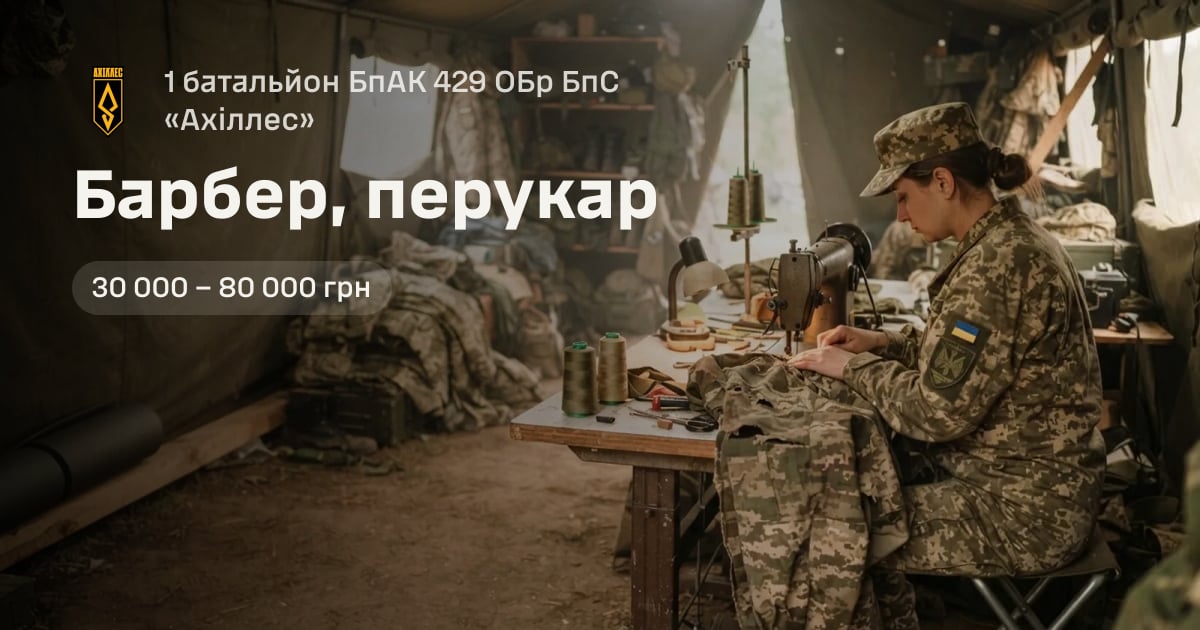 Барбер, перукар — 1 батальйон БпАК 429 ОБр БпС «Ахіллес»