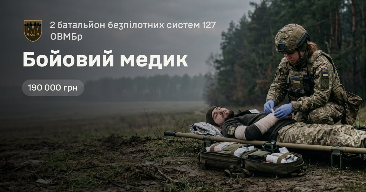 Бойовий медик — 2 батальйон безпілотних систем 127 ОВМБр