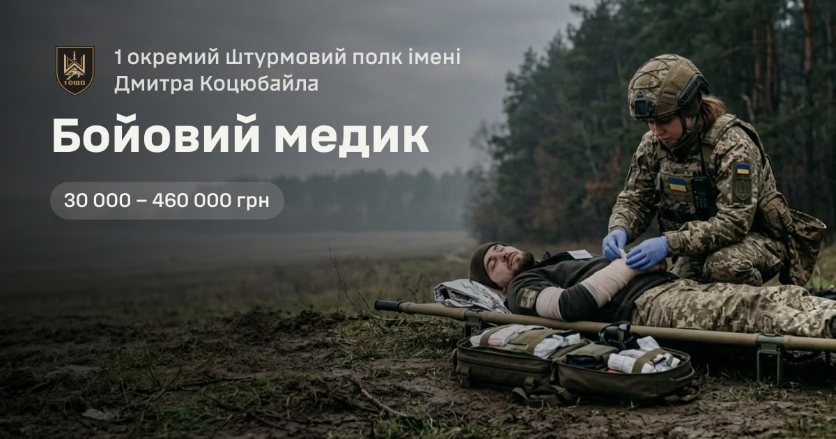 Бойовий медик — 1 окремий штурмовий полк імені Дмитра Коцюбайла