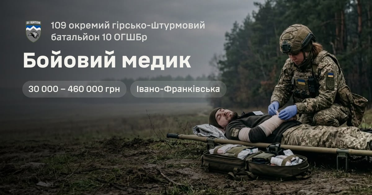 Бойовий медик — 109 окремий гірсько-штурмовий батальйон 10 ОГШБр
