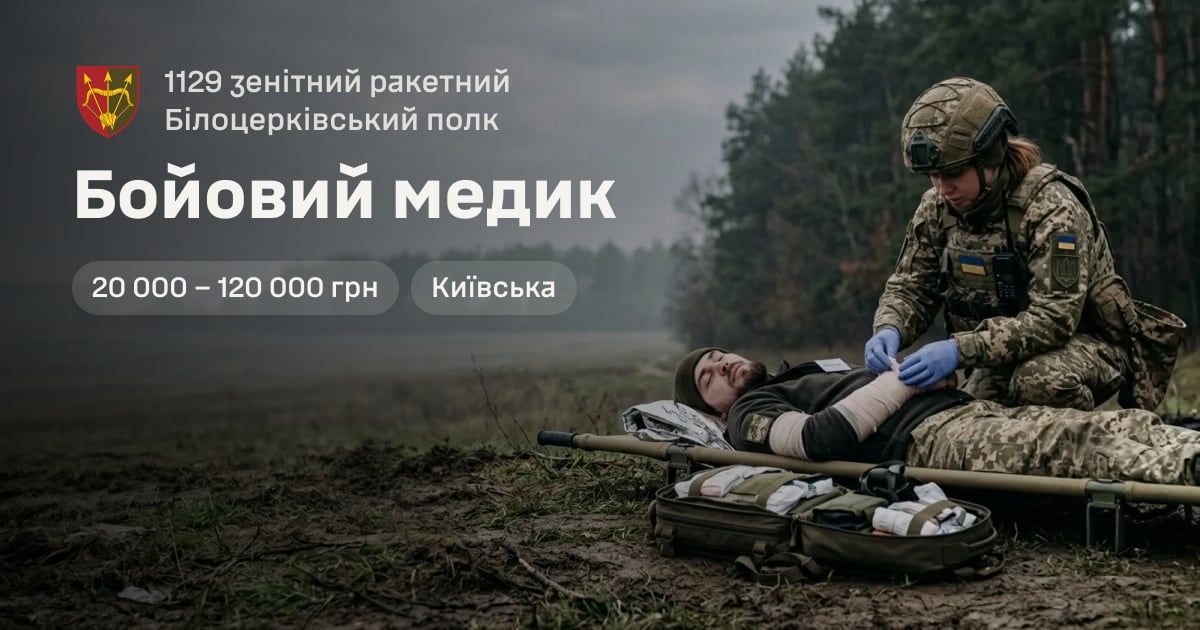 Бойовий медик — 1129 зенітний ракетний Білоцерківський полк
