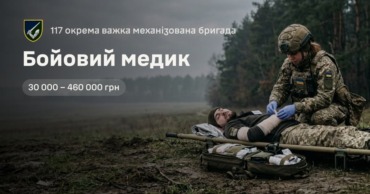 Бойовий медик — 117 окрема важка механізована бригада
