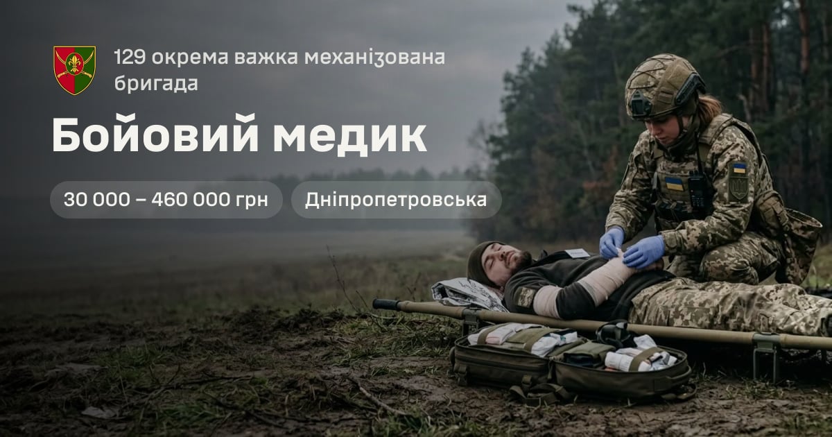 Бойовий медик — 129 окрема важка механізована бригада