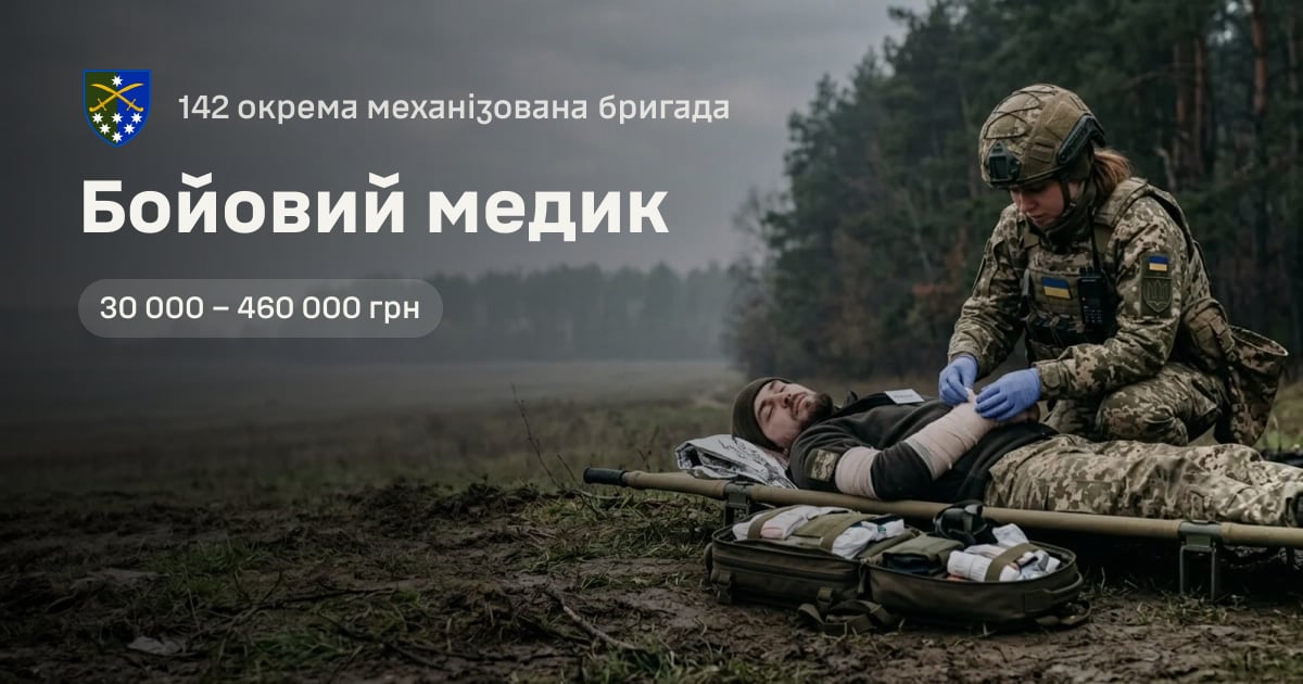Бойовий медик — 142 окрема механізована бригада