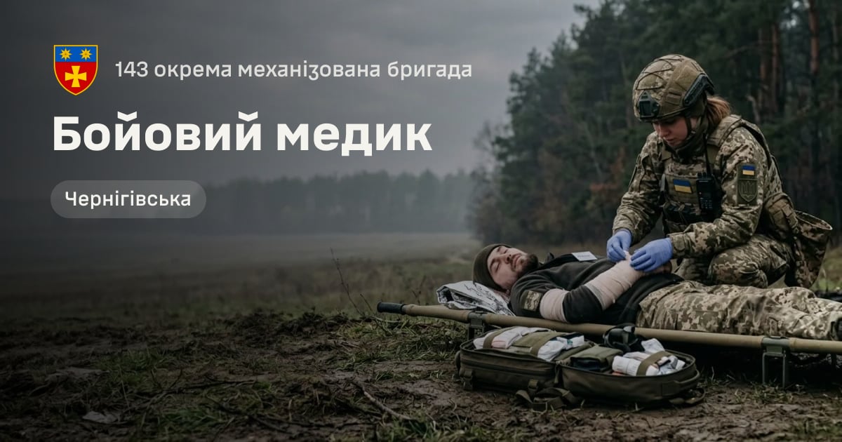Бойовий медик — 143 окрема механізована бригада