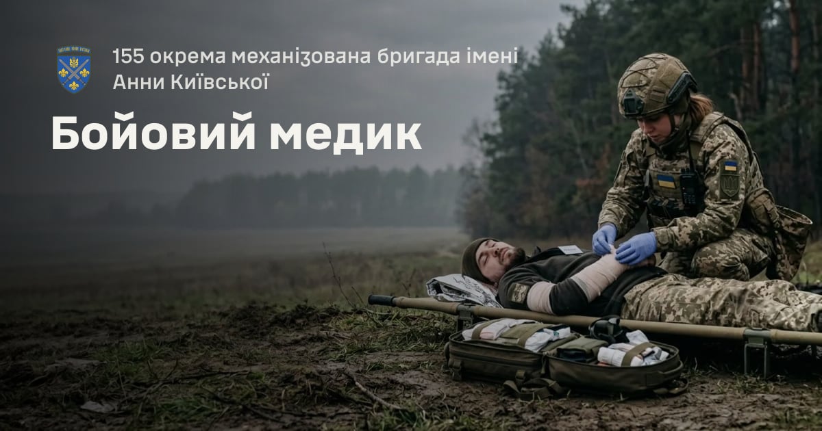Бойовий медик — 155 окрема механізована бригада імені Анни Київської