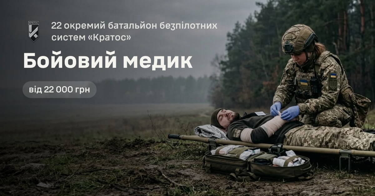 Бойовий медик — 22 окремий батальйон безпілотних систем «Кратос»
