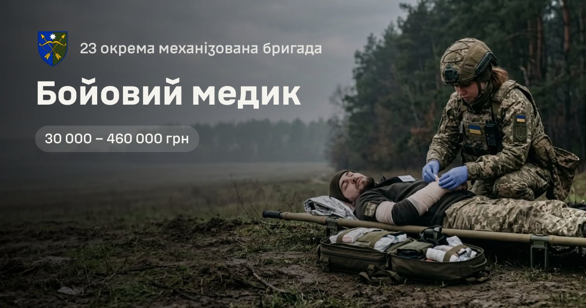 Бойовий медик — 23 окрема механізована бригада