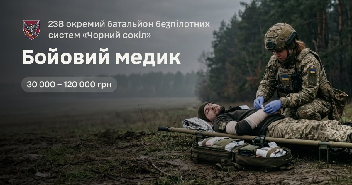 Бойовий медик — 238 окремий батальйон безпілотних систем «Чорний сокіл»