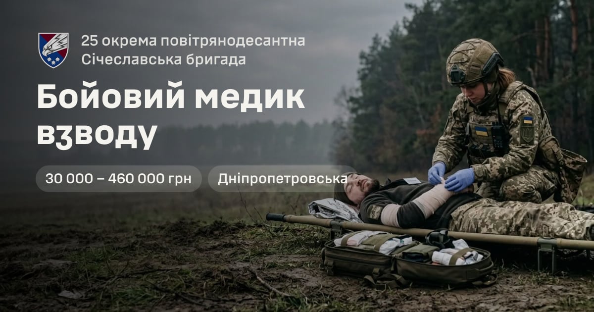 Бойовий медик взводу — 25 окрема повітрянодесантна Січеславська бригада