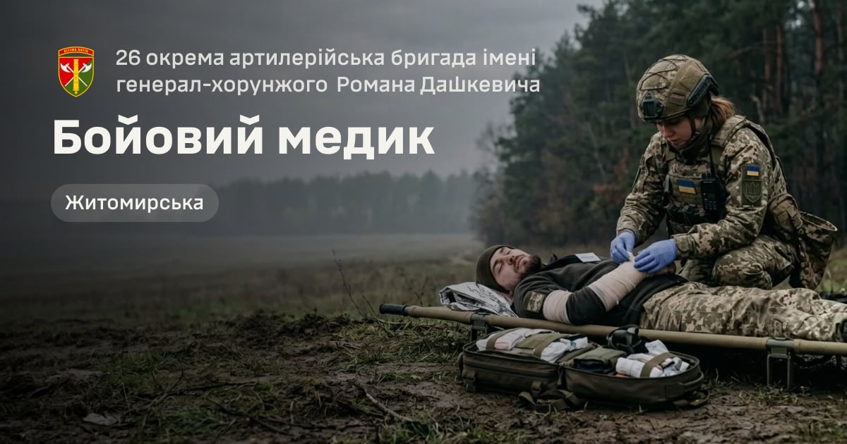 Бойовий медик — 26 окрема артилерійська бригада імені генерал-хорунжого Романа Дашкевича