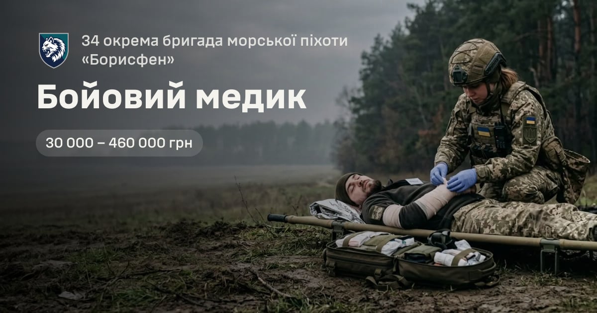 Бойовий медик — 34 окрема бригада морської піхоти «Борисфен»
