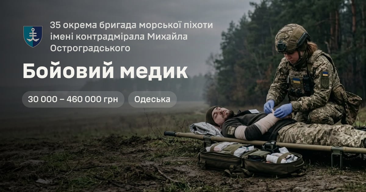 Бойовий медик — 35 окрема бригада морської піхоти імені контрадмірала Михайла Остроградського