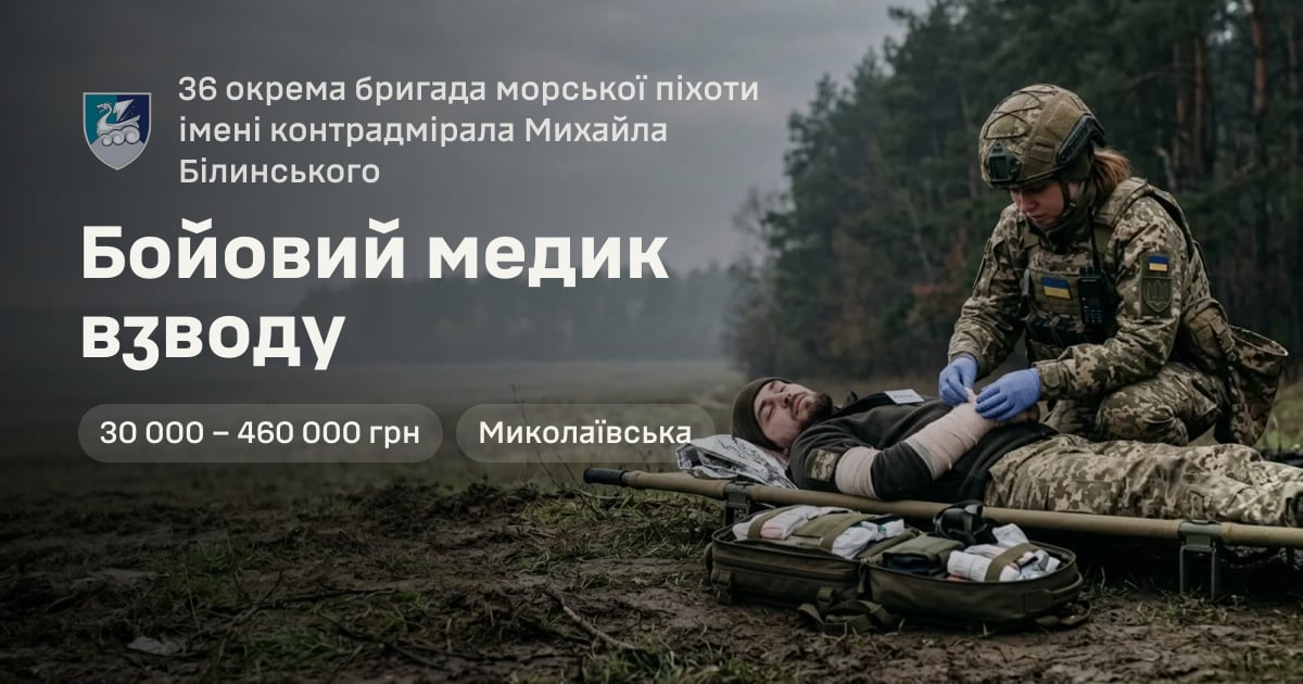 Бойовий медик взводу — 36 окрема бригада морської піхоти імені контрадмірала Михайла Білинського