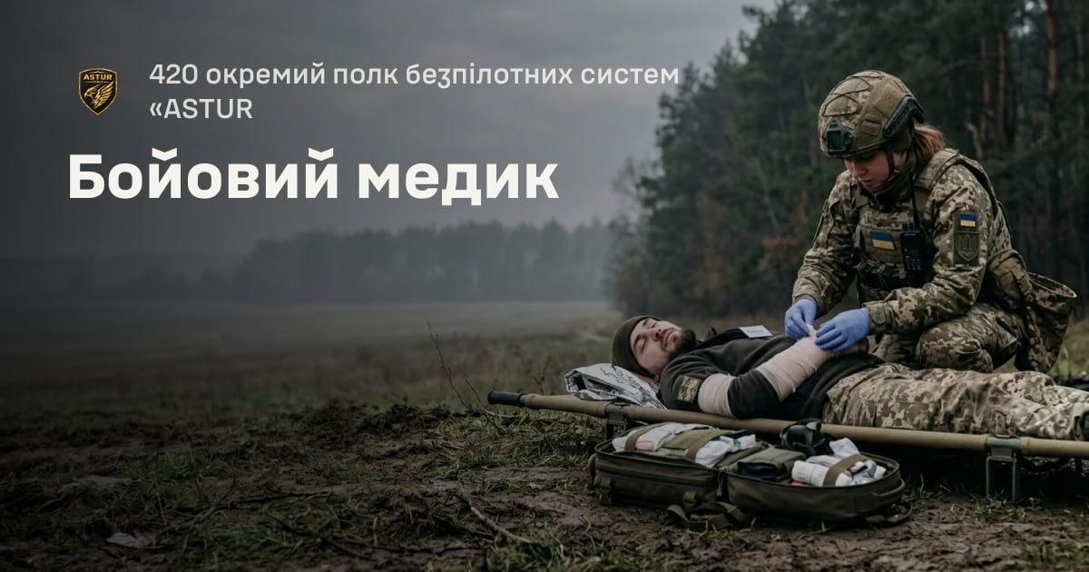 Бойовий медик — 420 окремий полк безпілотних систем «ASTUR