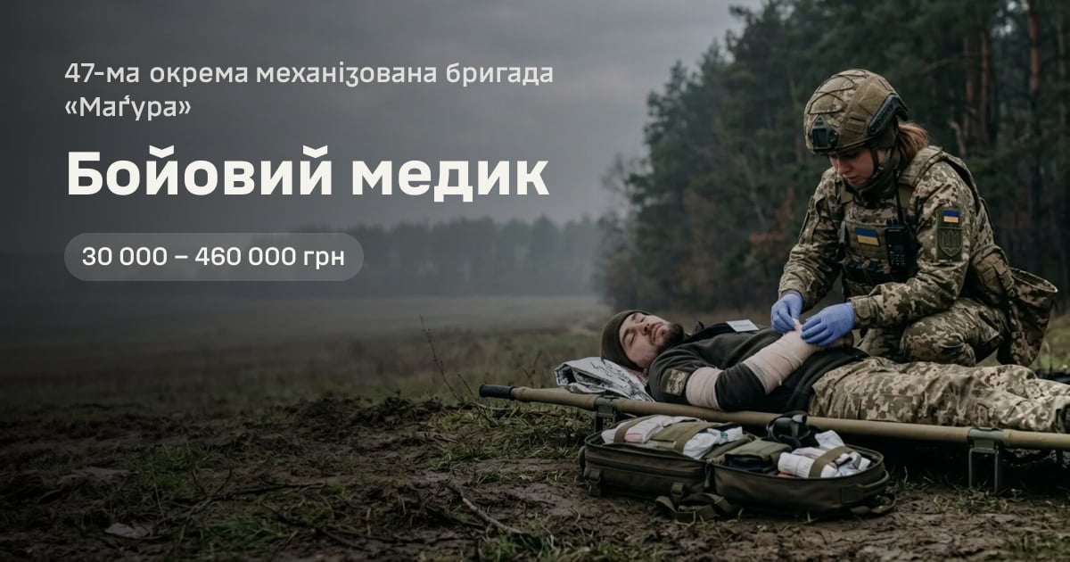 Бойовий медик — 47-ма окрема механізована бригада «Ма́ґура»